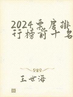 2024票房排行榜前十名电影
