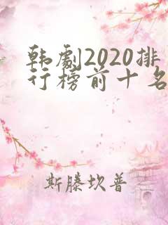 韩剧2020排行榜前十名