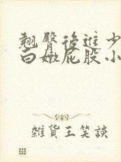 翘臀后进少妇大白嫩屁股小说