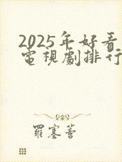 2025年好看电视剧排行榜前十名