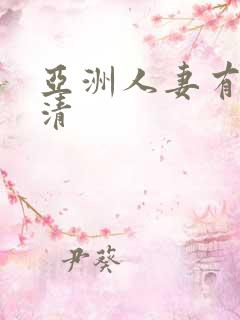 亚洲人妻有码高清