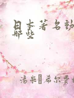 日本著名动漫有哪些