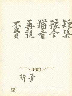 不再犹豫短剧免费观看全集高清