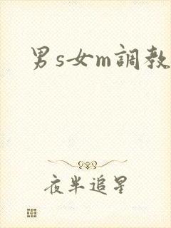 男s女m调教文
