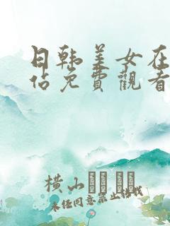 日韩美女在线网站免费观看