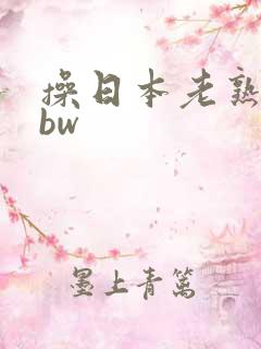 操日本老熟女bbw