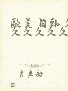 欧美 日韩 久久久久久久