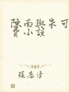 陈南与朱可人免费小说