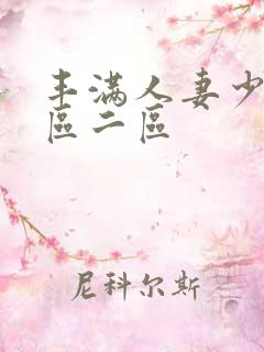 丰满人妻少妇/区二区