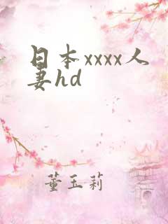 日本xxxx人妻hd