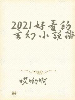 2021好看的玄幻小说排行榜