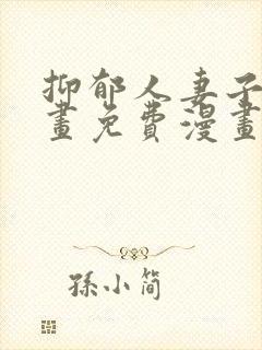 抑郁人妻子第漫画免费漫画完整版