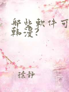 哪些软件可以看韩漫?