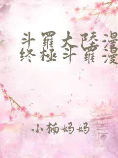 斗罗大陆漫画之终极斗罗漫画免费下拉式