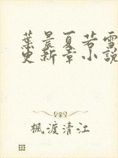 叶晨夏若雪最新更新章小说