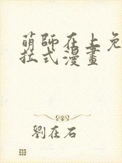 萌师在上免费下拉式漫画