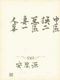 人妻互换中文字幕一区二区