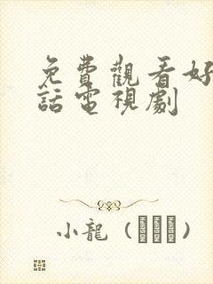 免费观看好好说话电视剧