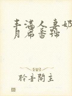 丰满人妻奶水羽月希番号