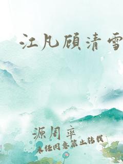 江凡顾清雪小说