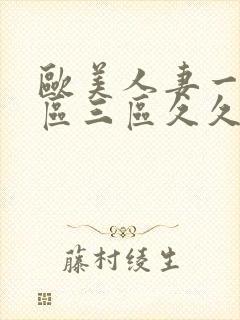 欧美人妻一区二区三区久久久