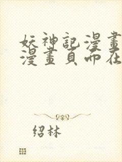 妖神记漫画免费漫画页面在线看漫画免费阅读