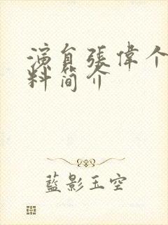 演员张伟个人资料简介