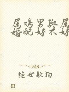 属鸡男与属牛女婚配好不好