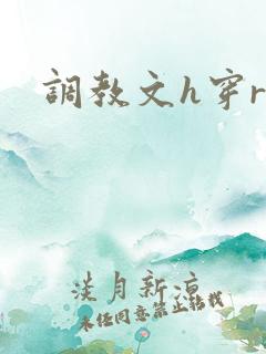 调教文h穿r环
