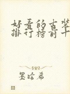 好看的古装韩剧排行榜前十名