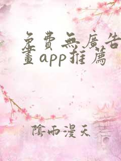 免费无广告的漫画app推荐