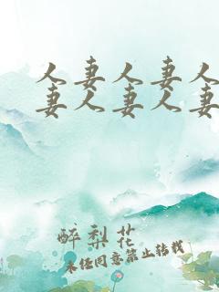 人妻人妻人妻人妻人妻人妻人妻