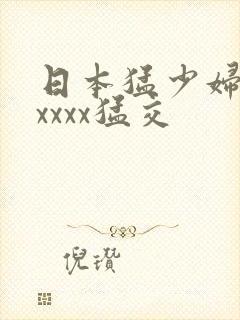 日本猛少妇色xxxxx猛交