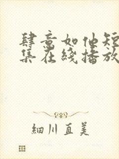 肆意如他短剧全集在线播放免费观看