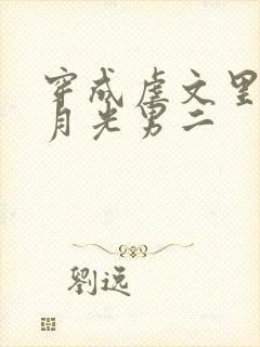 穿成虐文里的白月光男二