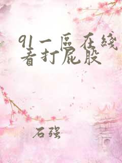 91一区在线观看打屁股