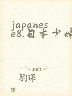 japanese8.日本少妇