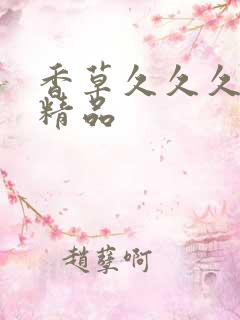 香草久久久亚洲精品