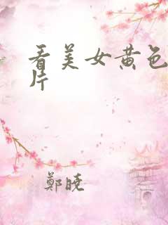 看美女黄色一级片