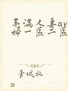 丰满人妻av熟妇一区二区