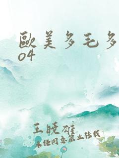 欧美多毛多水4o4