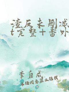 渣反未删减txt完整+番外