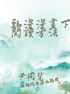 韩漫漫画下拉式阅读方法