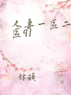 人妻一区二区三区91