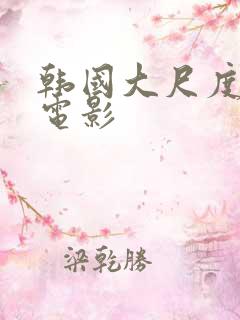 韩国大尺度犯罪电影