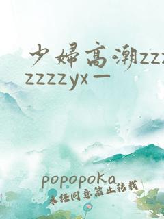 少妇高潮zzzzzzzyx—