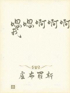 嗯嗯啊啊啊操死我