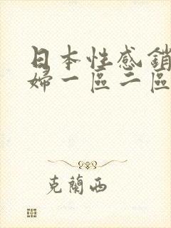 日本性感销魂少妇一区二区