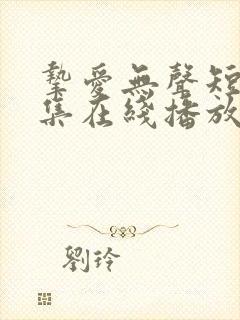 挚爱无声短剧全集在线播放