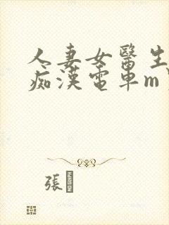 人妻女医生秘书痴汉电车m男